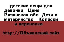 детские вещи для девочки › Цена ­ 20 000 - Рязанская обл. Дети и материнство » Коляски и переноски   